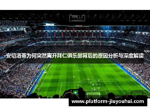 安切洛蒂为何突然离开拜仁俱乐部背后的原因分析与深度解读