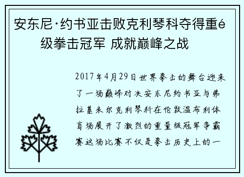 安东尼·约书亚击败克利琴科夺得重量级拳击冠军 成就巅峰之战