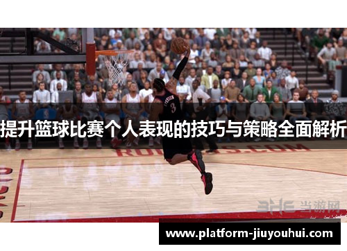 提升篮球比赛个人表现的技巧与策略全面解析