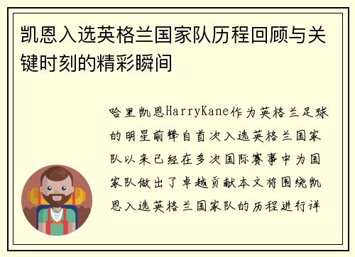 凯恩入选英格兰国家队历程回顾与关键时刻的精彩瞬间