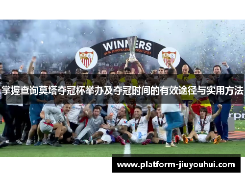 掌握查询莫塔夺冠杯举办及夺冠时间的有效途径与实用方法