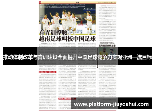 推动体制改革与青训建设全面提升中国足球竞争力实现亚洲一流目标