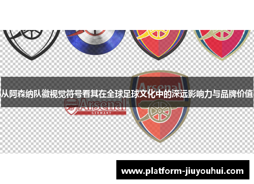 从阿森纳队徽视觉符号看其在全球足球文化中的深远影响力与品牌价值