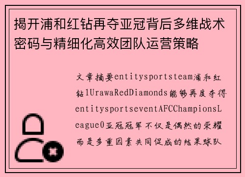 揭开浦和红钻再夺亚冠背后多维战术密码与精细化高效团队运营策略