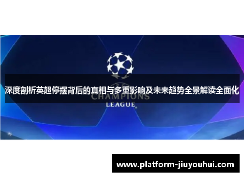 深度剖析英超停摆背后的真相与多重影响及未来趋势全景解读全面化