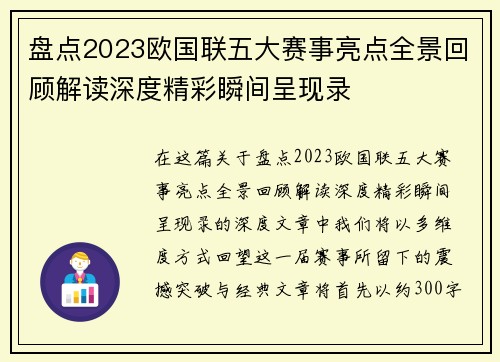 盘点2023欧国联五大赛事亮点全景回顾解读深度精彩瞬间呈现录