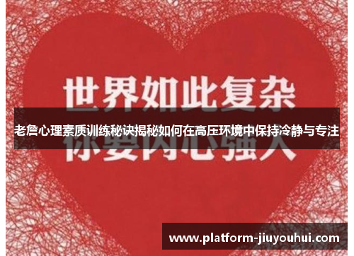 老詹心理素质训练秘诀揭秘如何在高压环境中保持冷静与专注