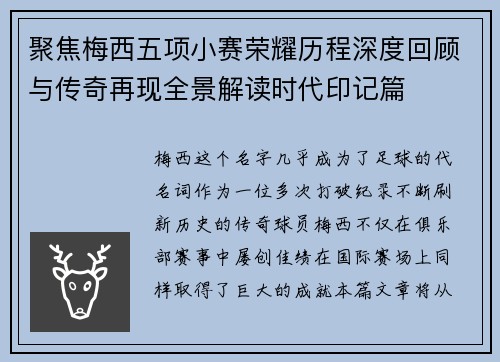 聚焦梅西五项小赛荣耀历程深度回顾与传奇再现全景解读时代印记篇