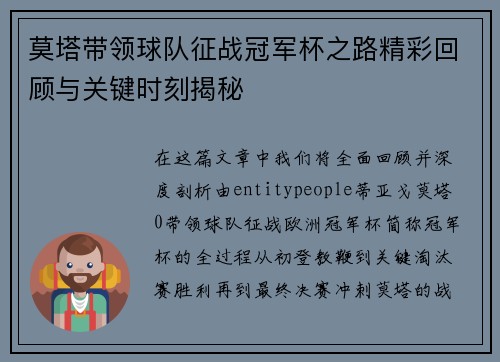 莫塔带领球队征战冠军杯之路精彩回顾与关键时刻揭秘