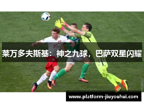 莱万多夫斯基：神之九球，巴萨双星闪耀