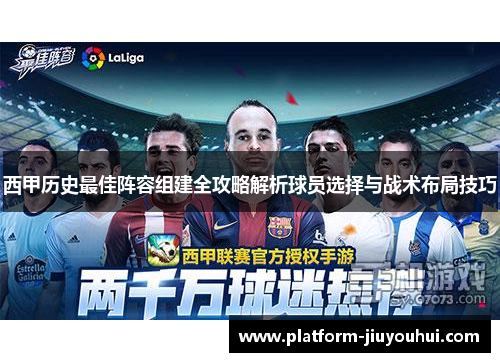 西甲历史最佳阵容组建全攻略解析球员选择与战术布局技巧
