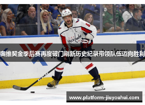 奥维契金季后赛再度破门刷新历史纪录带领队伍迈向胜利