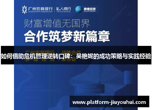 如何借助危机管理逆转口碑：吴艳妮的成功策略与实践经验