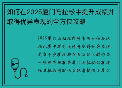 如何在2025厦门马拉松中提升成绩并取得优异表现的全方位攻略