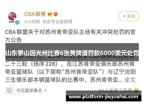 山东泰山因光州比赛6张黄牌遭罚款6000美元处罚