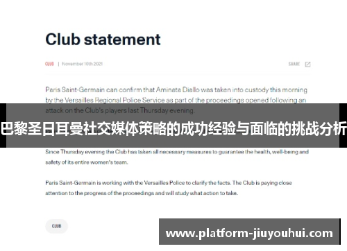 巴黎圣日耳曼社交媒体策略的成功经验与面临的挑战分析