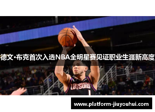 德文·布克首次入选NBA全明星赛见证职业生涯新高度