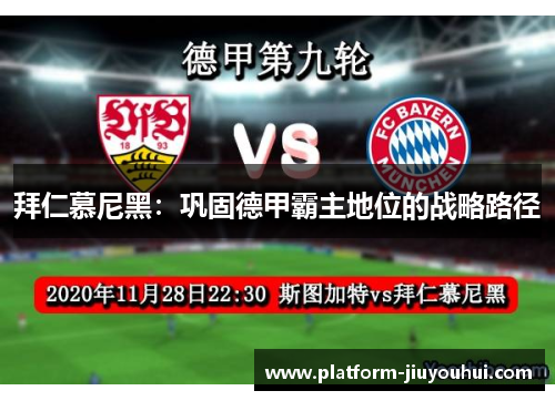 拜仁慕尼黑：巩固德甲霸主地位的战略路径