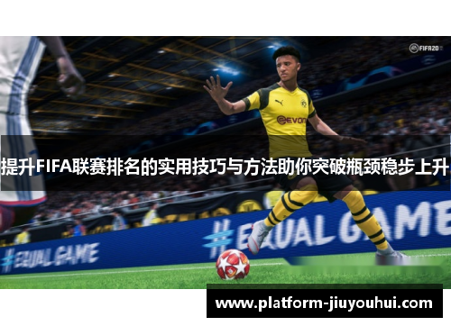 提升FIFA联赛排名的实用技巧与方法助你突破瓶颈稳步上升