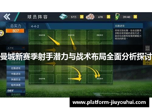 曼城新赛季射手潜力与战术布局全面分析探讨