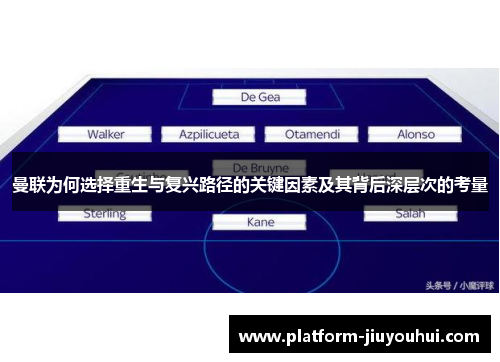 曼联为何选择重生与复兴路径的关键因素及其背后深层次的考量