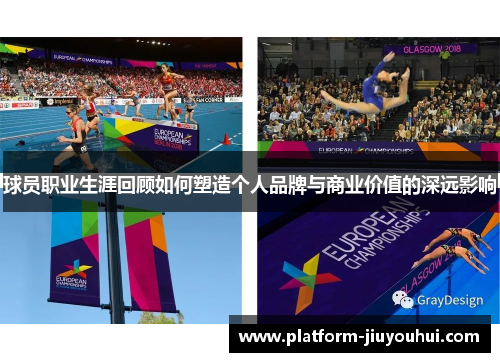 球员职业生涯回顾如何塑造个人品牌与商业价值的深远影响
