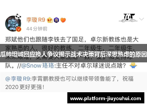 瓜帅坦诚回应换人争议揭示战术决策背后深思熟虑的原因