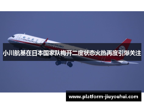 小川航基在日本国家队梅开二度状态火热再度引爆关注