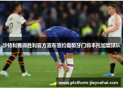 沙特利雅得胜利官方宣布签约葡萄牙门将本托加盟球队