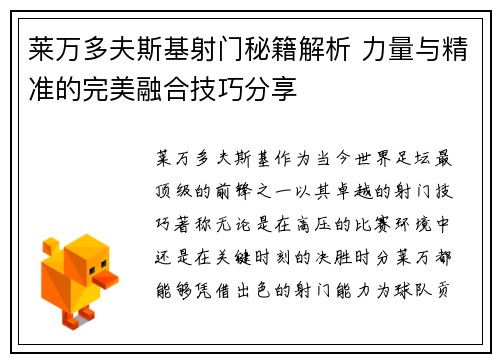 莱万多夫斯基射门秘籍解析 力量与精准的完美融合技巧分享