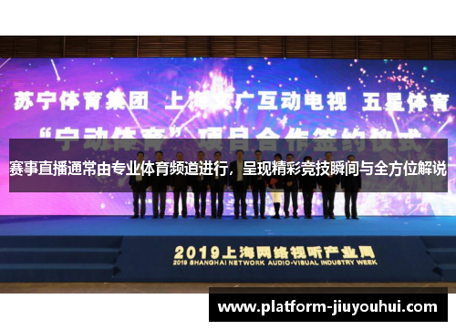 赛事直播通常由专业体育频道进行,呈现精彩竞技瞬间与全方位解说 赛事直播通常由专业体育频道进行,呈现精彩竞技瞬间与全方位解说