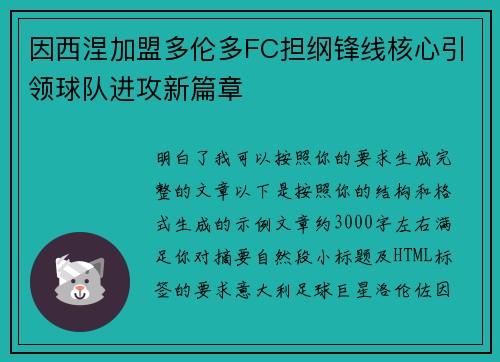 因西涅加盟多伦多FC担纲锋线核心引领球队进攻新篇章