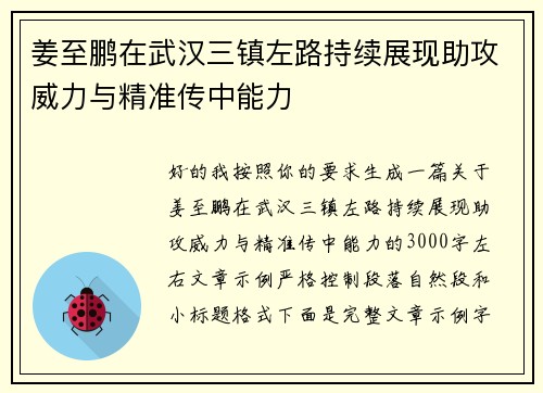 姜至鹏在武汉三镇左路持续展现助攻威力与精准传中能力