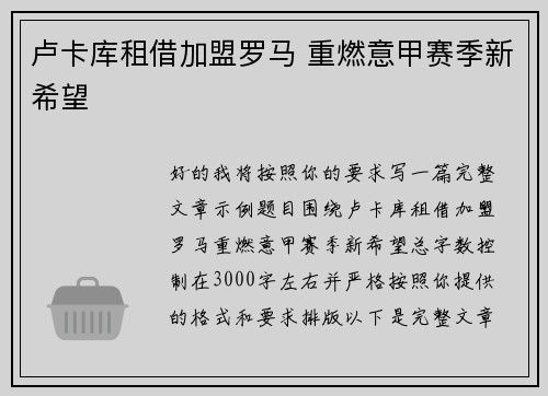 卢卡库租借加盟罗马 重燃意甲赛季新希望