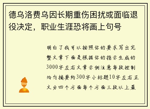德乌洛费乌因长期重伤困扰或面临退役决定，职业生涯恐将画上句号