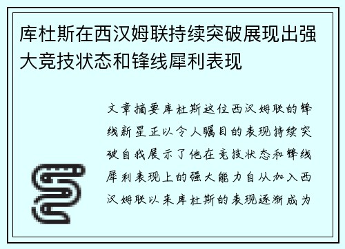 库杜斯在西汉姆联持续突破展现出强大竞技状态和锋线犀利表现