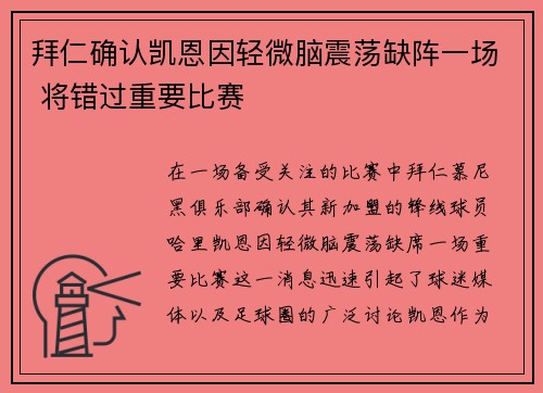 拜仁确认凯恩因轻微脑震荡缺阵一场 将错过重要比赛