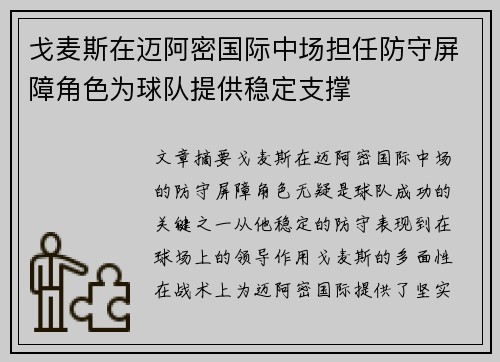 戈麦斯在迈阿密国际中场担任防守屏障角色为球队提供稳定支撑