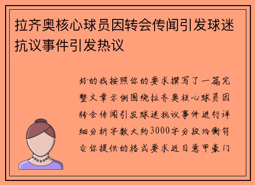 拉齐奥核心球员因转会传闻引发球迷抗议事件引发热议