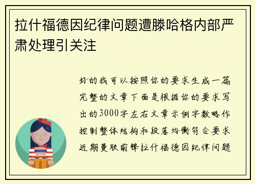 拉什福德因纪律问题遭滕哈格内部严肃处理引关注