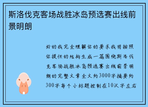 斯洛伐克客场战胜冰岛预选赛出线前景明朗