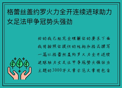 格蕾丝盖约罗火力全开连续进球助力女足法甲争冠势头强劲