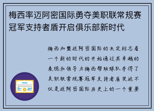 梅西率迈阿密国际勇夺美职联常规赛冠军支持者盾开启俱乐部新时代