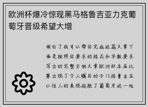 欧洲杯爆冷惊现黑马格鲁吉亚力克葡萄牙晋级希望大增