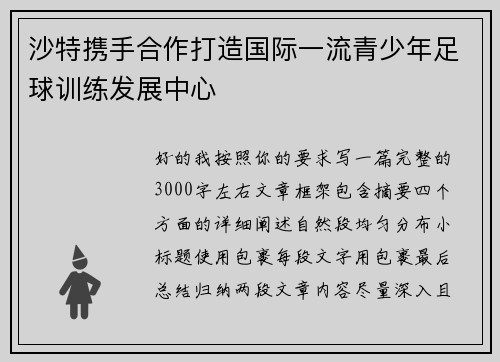 沙特携手合作打造国际一流青少年足球训练发展中心