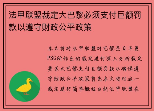 法甲联盟裁定大巴黎必须支付巨额罚款以遵守财政公平政策