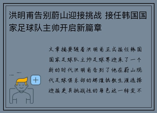洪明甫告别蔚山迎接挑战 接任韩国国家足球队主帅开启新篇章