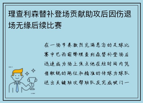 理查利森替补登场贡献助攻后因伤退场无缘后续比赛