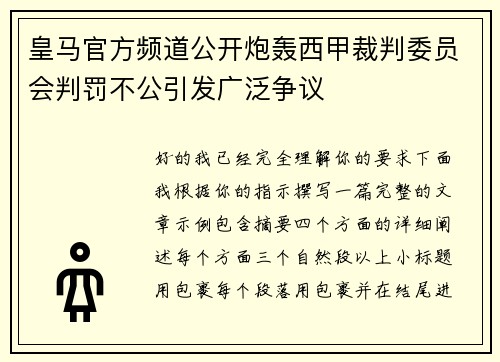 皇马官方频道公开炮轰西甲裁判委员会判罚不公引发广泛争议