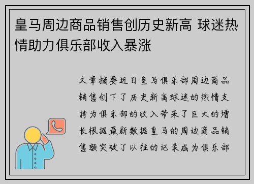 皇马周边商品销售创历史新高 球迷热情助力俱乐部收入暴涨